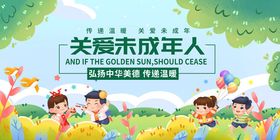 关爱未成年人宣传活动