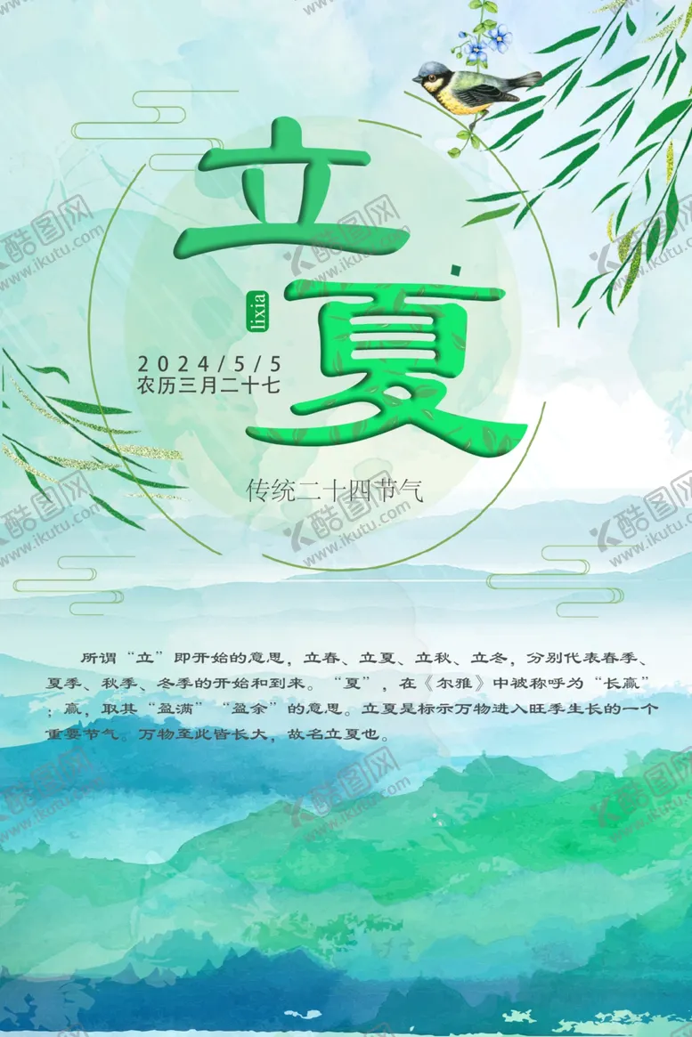 编号：78224601141339459620【酷图网】源文件下载-立夏海报