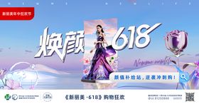 焕颜618医美主k活动展板