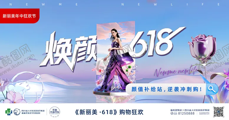 编号：57563811071824591935【酷图网】源文件下载-焕颜618医美主k活动展板