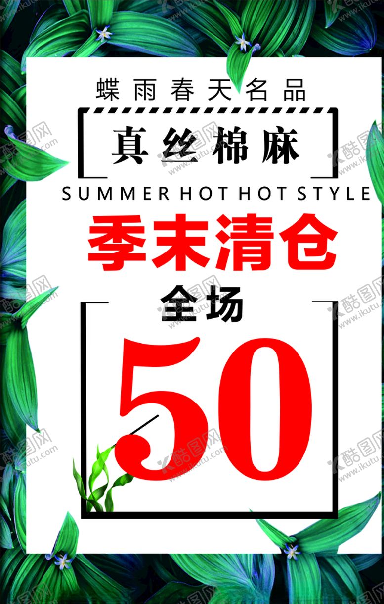 编号：82772205021914527539【酷图网】源文件下载-季末清仓