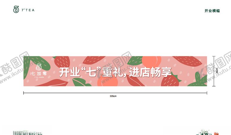 编号：25295410060217374713【酷图网】源文件下载-七加零开业横幅