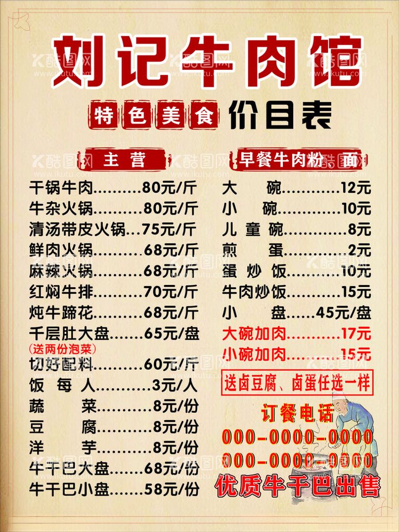 编号：58980112201256187249【酷图网】源文件下载-牛肉馆价目表