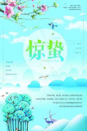 小清新惊蛰海报