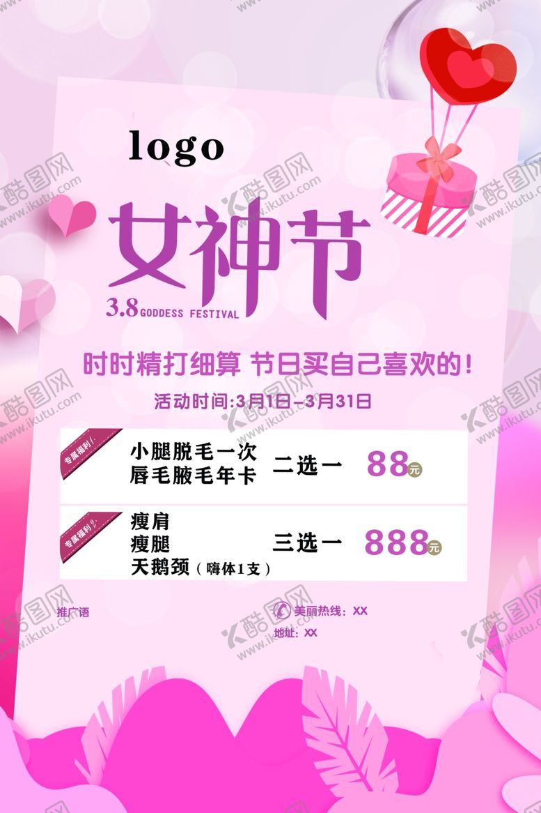 编号：13743801231905178157【酷图网】源文件下载-医美妇女节促销海报