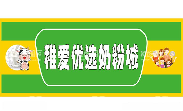 编号：58458811291857188696【酷图网】源文件下载-奶粉店招牌