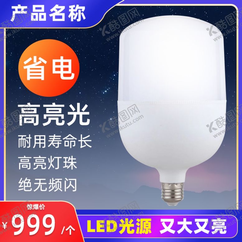 编号：74927805060454389105【酷图网】源文件下载-电商主图灯泡模板