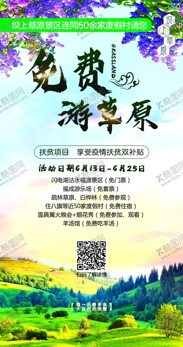 编号：54963505110011364604【酷图网】源文件下载-草原旅游