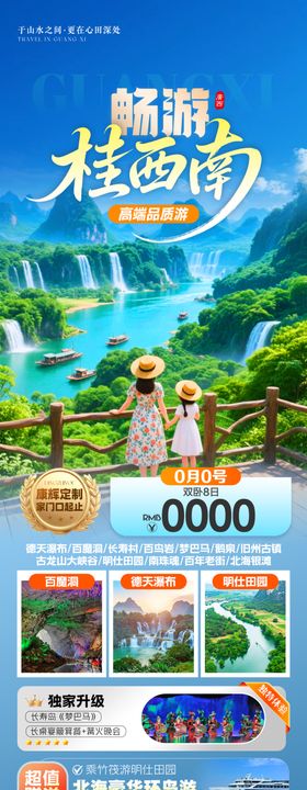广西旅游海报详情页
