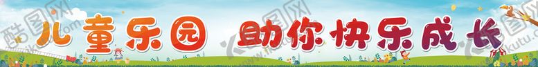 编号：91437809131917184156【酷图网】源文件下载-卡通儿童乐园游乐园提示标语