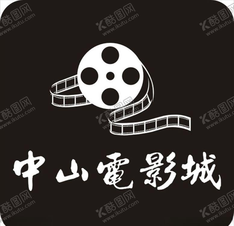 编号：27623810151805325168【酷图网】源文件下载-中山电影城