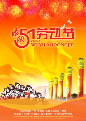 有气势51劳动节宣传海报