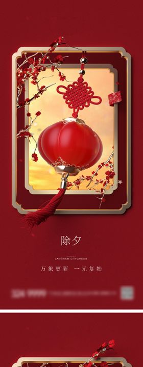 地产新年除夕立体元素祝福吉祥喜庆海报