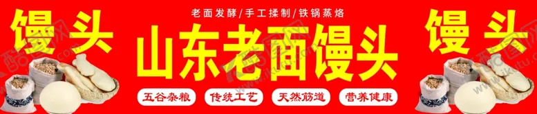 编号：45185702031439494277【酷图网】源文件下载-山东老面馒头