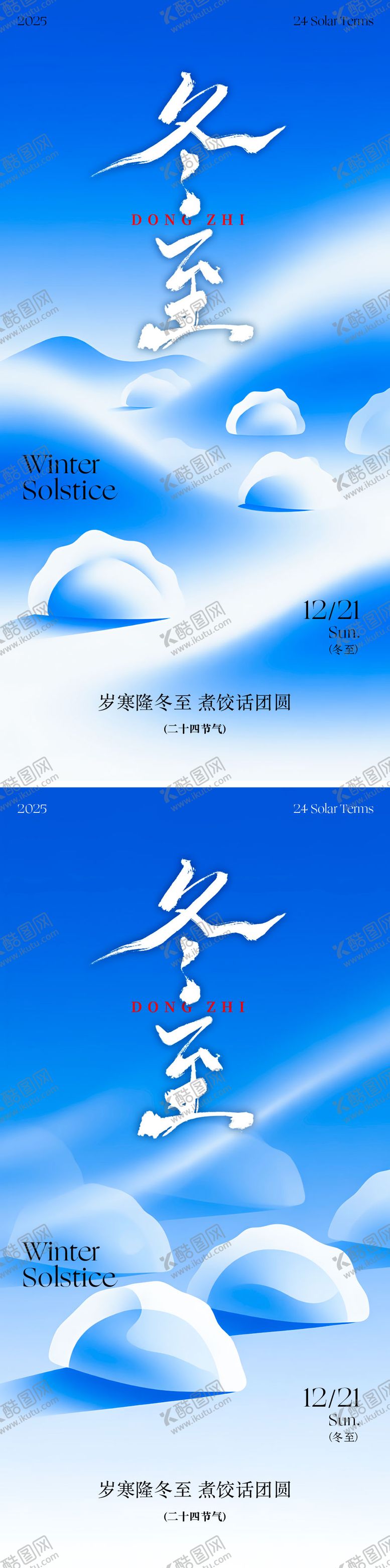 编号：94995511290208506966【酷图网】源文件下载-冬至节气海报