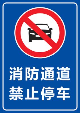 消防通道 禁止停车