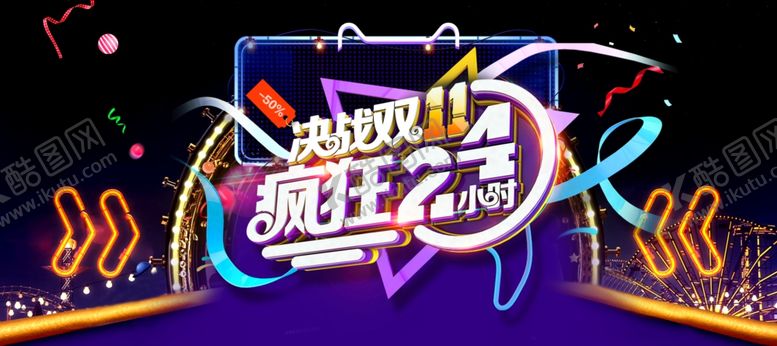 编号：53323604190640082924【酷图网】源文件下载-疯狂双十二