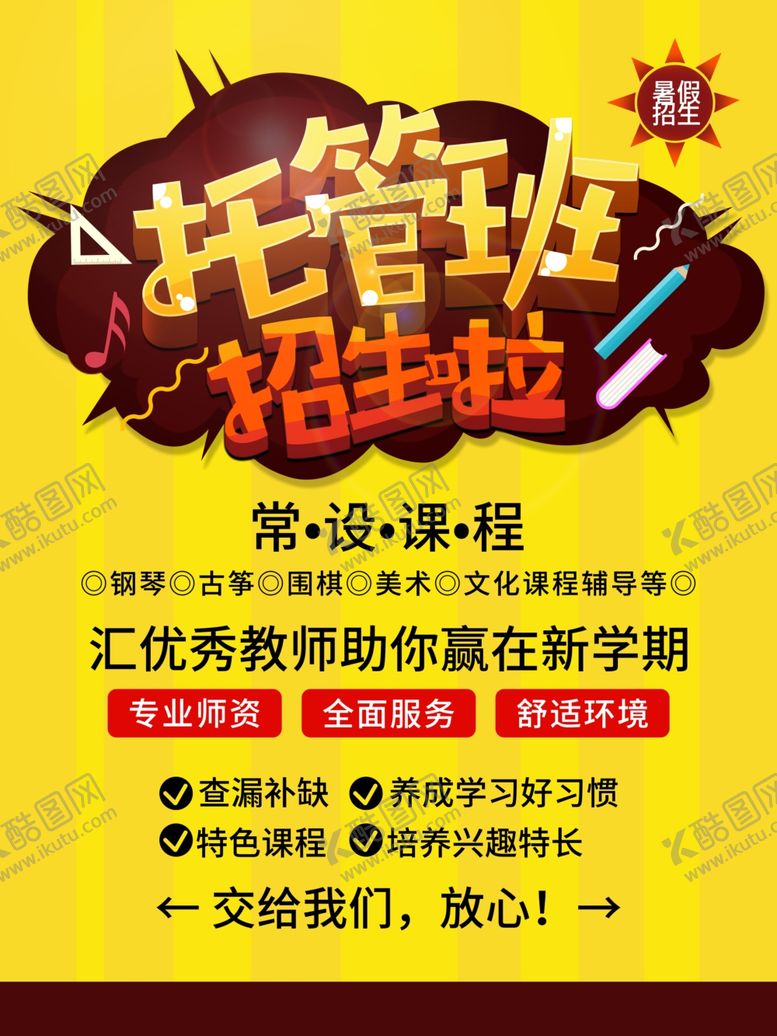 编号：15509607070545001624【酷图网】源文件下载-托管班
