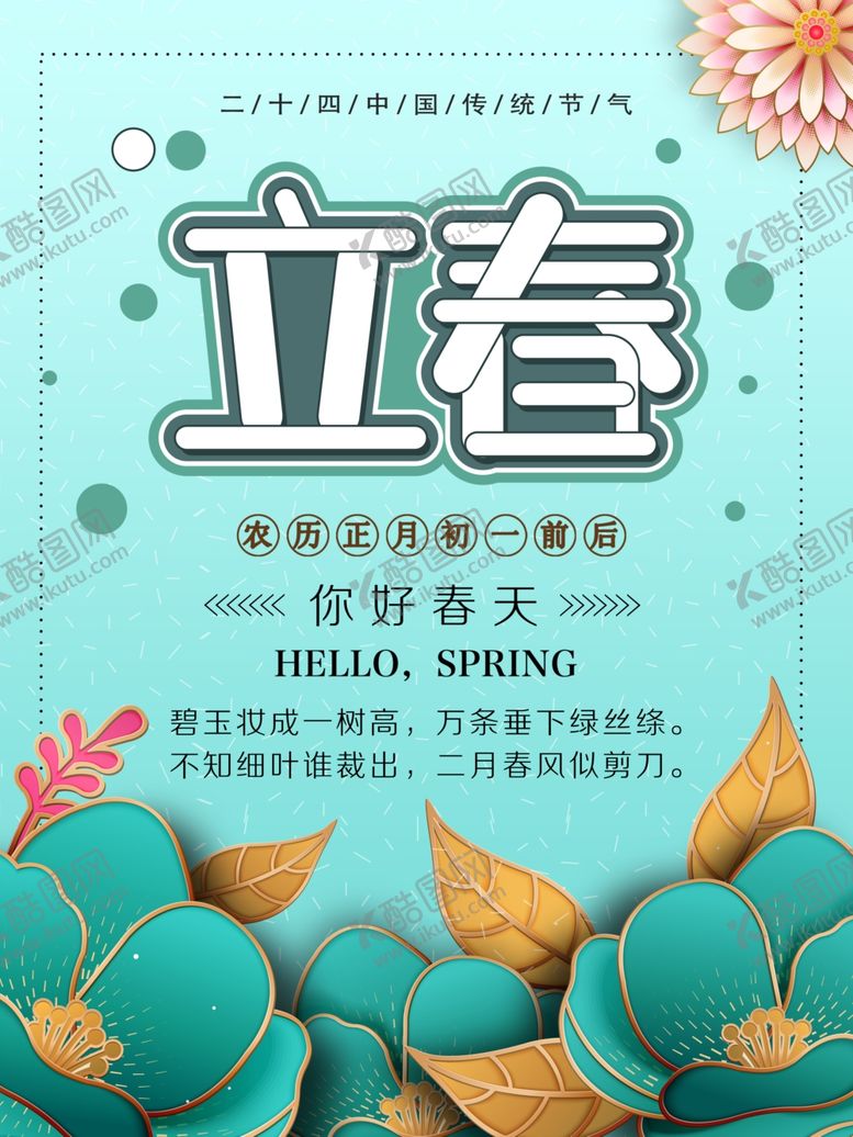 编号：96331709190812433489【酷图网】源文件下载-小清新立春节气海报