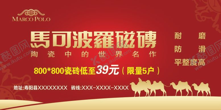 编号：85195111232131239001【酷图网】源文件下载-马可波罗磁砖广告宣传
