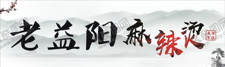 编号：31747404060908278669【酷图网】源文件下载-老益阳麻辣烫