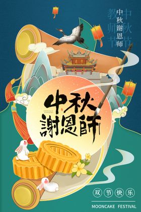 中秋教师双节海报