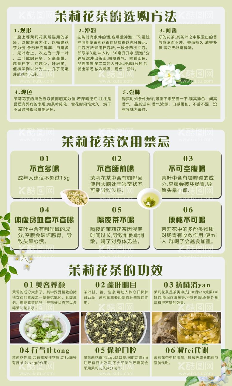 编号：52968912061232029924【酷图网】源文件下载-茉莉花茶的功效与禁忌海报展板