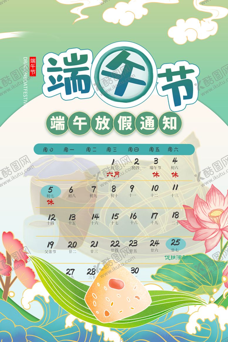 编号：43297809281617342095【酷图网】源文件下载-端午放假