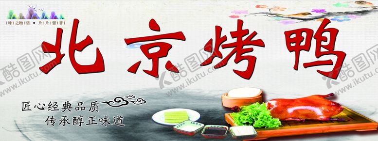 编号：23044610040350406121【酷图网】源文件下载-北京烤鸭