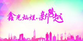 年会盛典