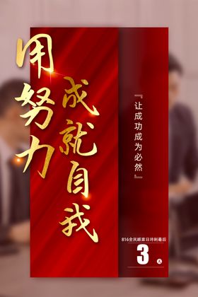 倒计时海报红色背景冲刺活动努力