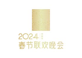 2024春节联欢晚会LOGO