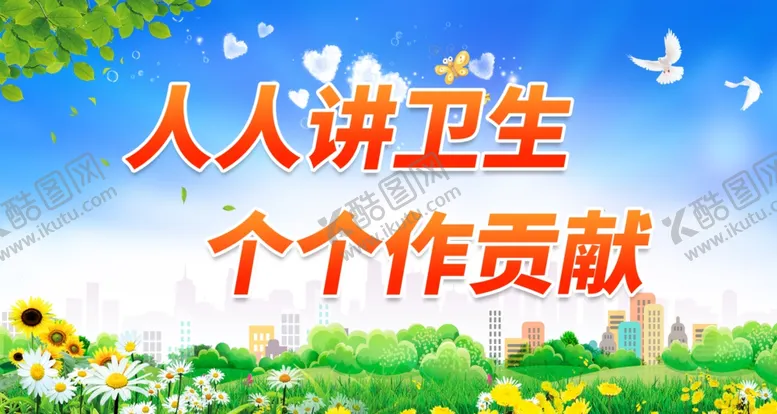编号：54230412071306292079【酷图网】源文件下载-人人讲卫生个个作贡献
