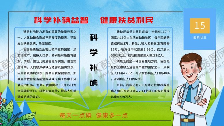 编号：41394512090055063431【酷图网】源文件下载-科学补碘