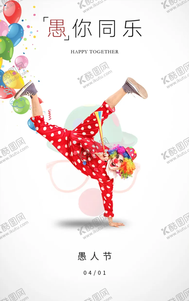 编号：93840610072242308471【酷图网】源文件下载-愚人节