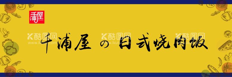 编号：74190912271657424754【酷图网】源文件下载-烧肉饭