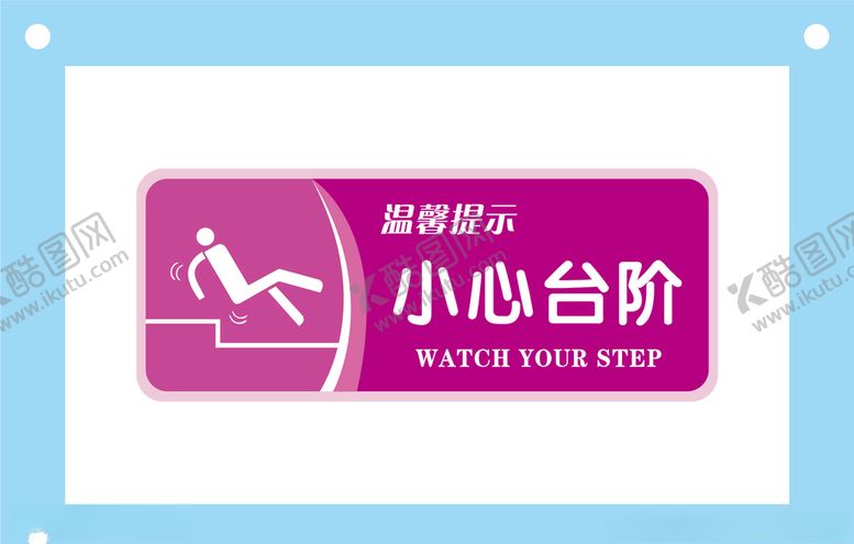 编号：14349306161927194383【酷图网】源文件下载-小心台阶安全标识牌警示牌