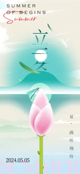 立夏高端节气稿天宣传画面