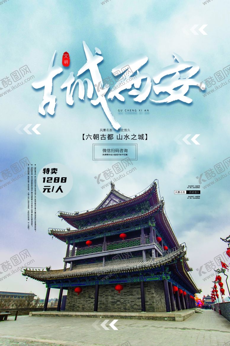 编号：96644609211119575256【酷图网】源文件下载-古镇西安旅游活动促销海报素材