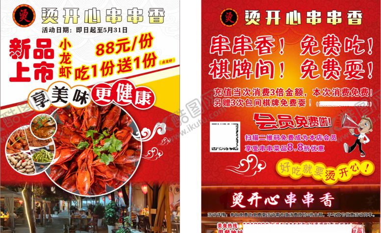 编号：56150607080224408082【酷图网】源文件下载-串串香DM单