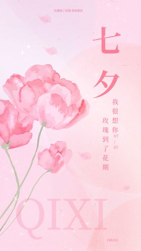 情人节玫瑰花插画海报