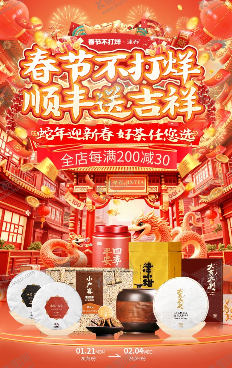 编号：13842602281649461783【酷图网】源文件下载-春节不打烊