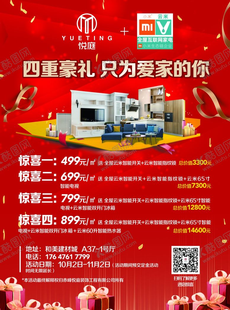 编号：73549904190413367197【酷图网】源文件下载-装修公司开业单页豪礼