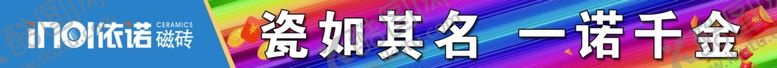 编号：20695107121329256924【酷图网】源文件下载-一诺瓷砖