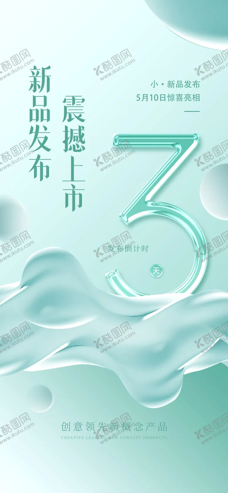 编号：33607601201928479012【酷图网】源文件下载-薄荷风格海报