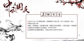 中秋国庆店铺公告素材