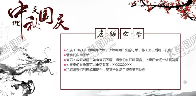 编号：16960705030122372145【酷图网】源文件下载-中秋国庆店铺公告素材