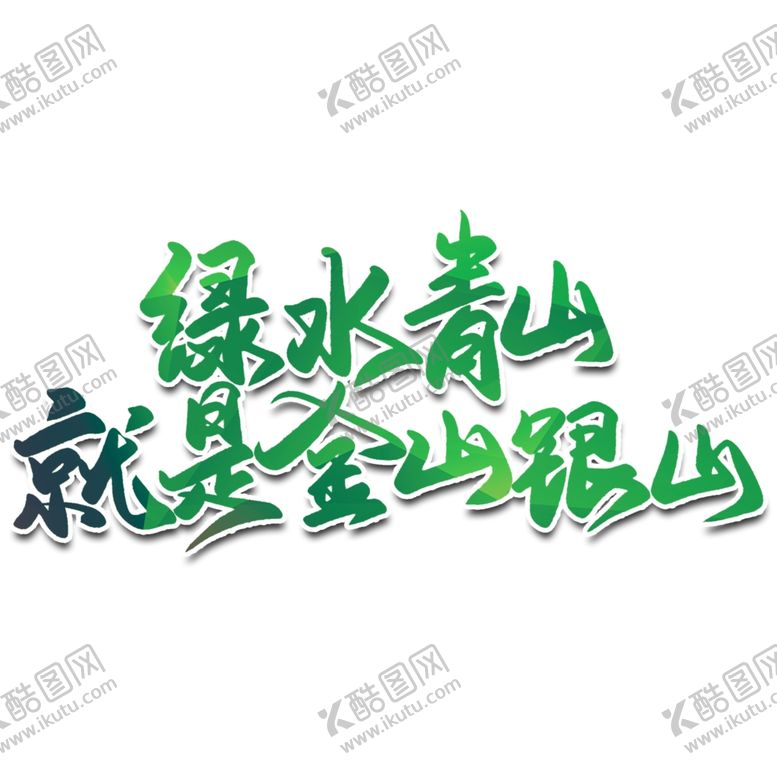 编号：15390310051202407479【酷图网】源文件下载-绿水青山