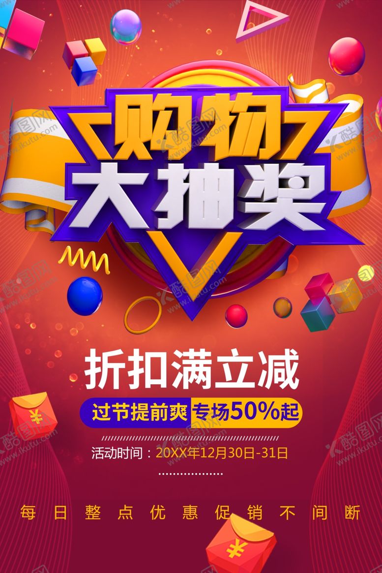 编号：26194301202044202494【酷图网】源文件下载-购物大抽奖