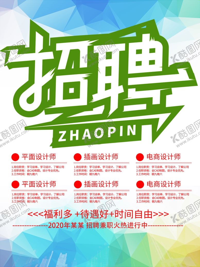 编号：94203309190409032146【酷图网】源文件下载-招聘